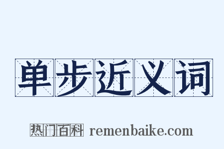 单步近义词是什么意思的图片